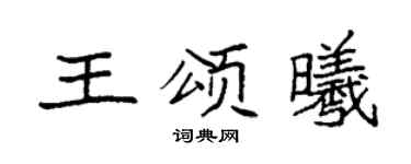 袁強王頌曦楷書個性簽名怎么寫