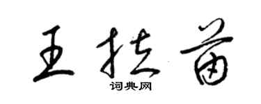 梁錦英王拉苗草書個性簽名怎么寫