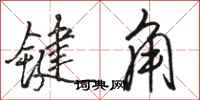 駱恆光鍵角行書怎么寫