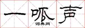 柯春海一呱聲隸書怎么寫