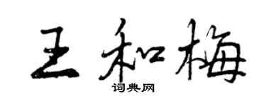 曾慶福王和梅行書個性簽名怎么寫