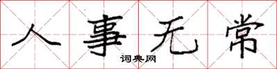 袁強人事無常楷書怎么寫