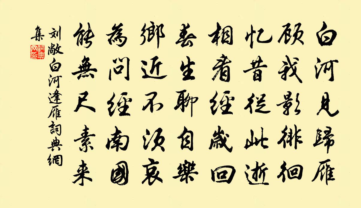 劉敞白河逢雁書法作品欣賞