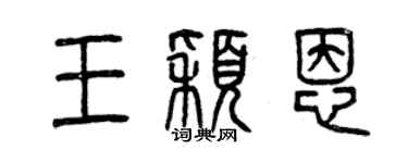 曾慶福王穎恩篆書個性簽名怎么寫