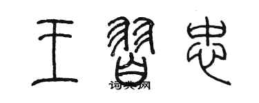 陳墨王習忠篆書個性簽名怎么寫