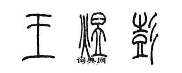 陳墨王煜彭篆書個性簽名怎么寫