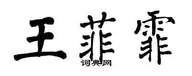 翁闓運王菲霏楷書個性簽名怎么寫