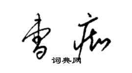 梁錦英曹痴草書個性簽名怎么寫
