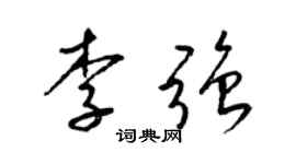 梁錦英李強草書個性簽名怎么寫
