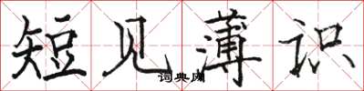 駱恆光短見薄識楷書怎么寫