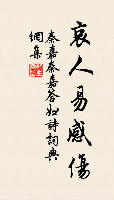 秦嘉秦嘉答婦詩書法作品欣賞