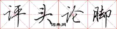田英章評頭論腳行書怎么寫