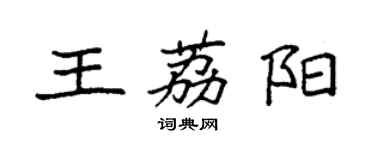 袁強王荔陽楷書個性簽名怎么寫