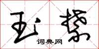 朱錫榮玉禁草書怎么寫