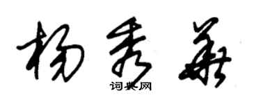 朱錫榮楊秀華草書個性簽名怎么寫