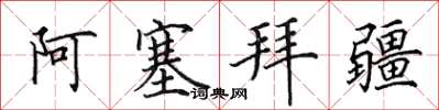 田英章亞塞拜然楷書怎么寫