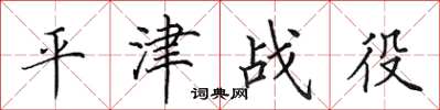田英章平津戰役楷書怎么寫