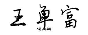 曾慶福王單富行書個性簽名怎么寫