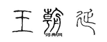 陳聲遠王朝延篆書個性簽名怎么寫