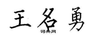 何伯昌王名勇楷書個性簽名怎么寫