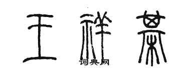 陳墨王祥棋篆書個性簽名怎么寫