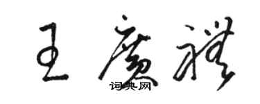 駱恆光王廣禮草書個性簽名怎么寫