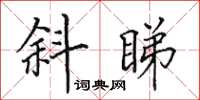 田英章斜睇楷書怎么寫