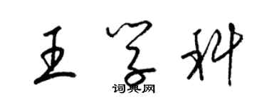 梁錦英王學科草書個性簽名怎么寫