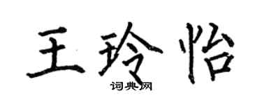 何伯昌王玲怡楷書個性簽名怎么寫