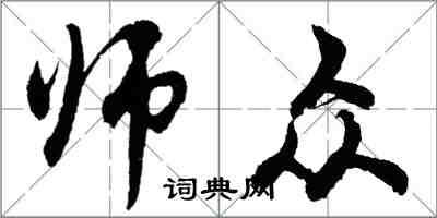 胡問遂師眾行書怎么寫