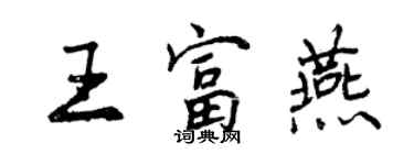 曾慶福王富燕行書個性簽名怎么寫