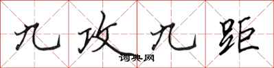 田英章九攻九距行書怎么寫
