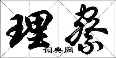 胡問遂理察行書怎么寫