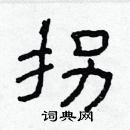 林少明寫的硬筆隸書拐