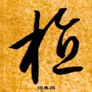 智永真草千字文中植的寫法