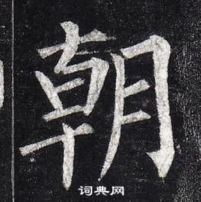 柳公權玄秘塔碑中朝的寫法