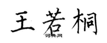 何伯昌王若桐楷書個性簽名怎么寫