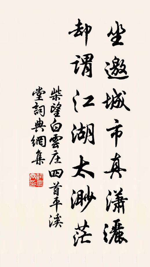 柴望坐邀城市真瀟灑,卻謂江湖太渺茫書法作品欣賞