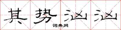 范連陞其勢洶洶隸書怎么寫