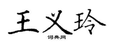 丁謙王義玲楷書個性簽名怎么寫