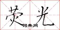 黃華生螢光楷書怎么寫