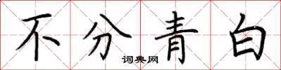 荊霄鵬不分青白楷書怎么寫