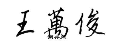 王正良王萬俊行書個性簽名怎么寫