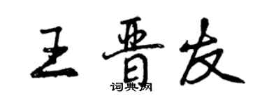 曾慶福王晉友行書個性簽名怎么寫