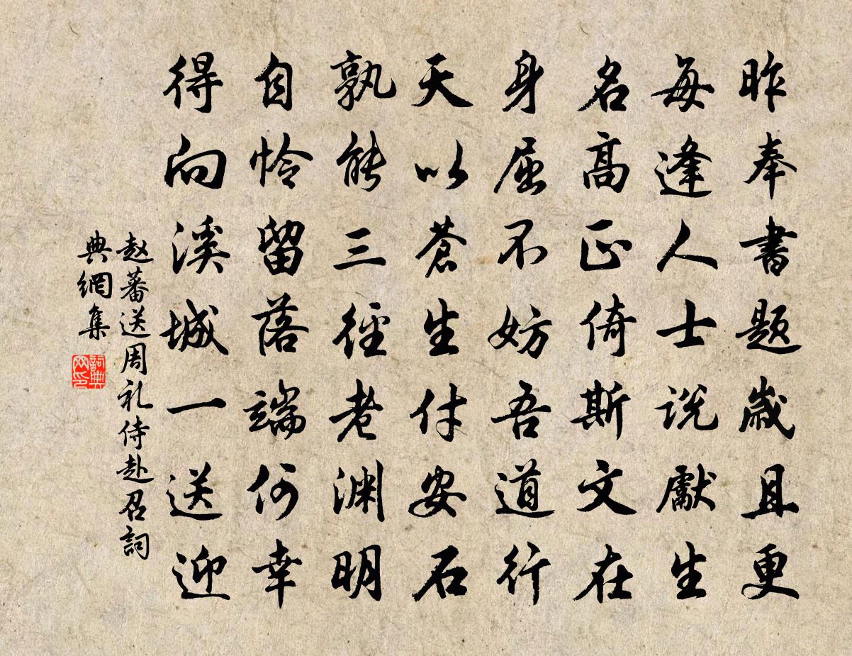 趙蕃送周禮侍赴召書法作品欣賞