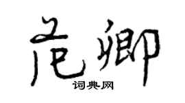 曾慶福范卿行書個性簽名怎么寫