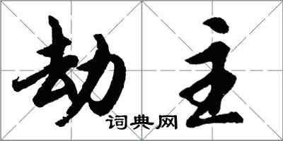 胡問遂劫主行書怎么寫