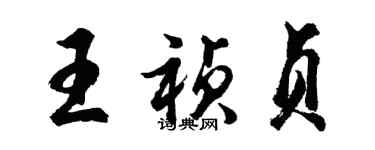 胡問遂王禎貞行書個性簽名怎么寫