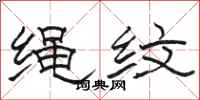 駱恆光繩紋隸書怎么寫