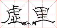 駱恆光虛里隸書怎么寫